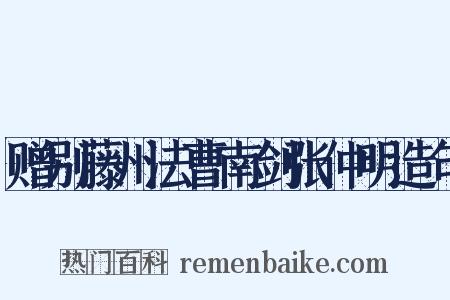 赠别藤州法曹南剑张仲明造句是什么意思的图片